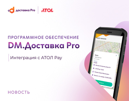 АТОЛ Pay (СБП) теперь доступен в DM.Доставка Pro